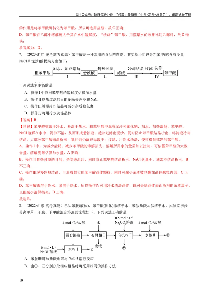 《重难点08物质的分离、提纯、检验与鉴别-（教师版）_05-化学-高考总复习_专项复习_2024年_2024年高考化学热点·重点·难点专练（新高考专用）》第10页预览