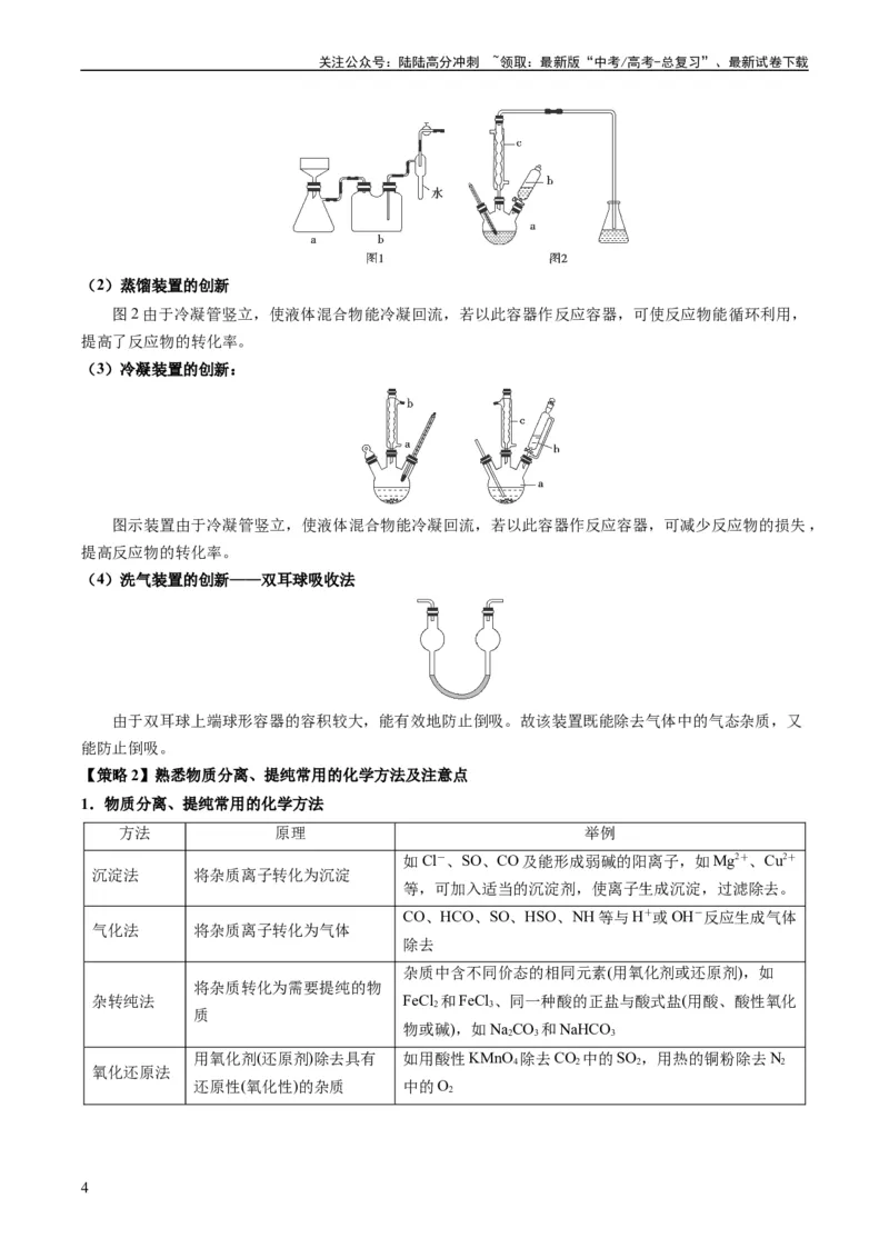 《重难点08物质的分离、提纯、检验与鉴别-（教师版）_05-化学-高考总复习_专项复习_2024年_2024年高考化学热点·重点·难点专练（新高考专用）》第4页预览