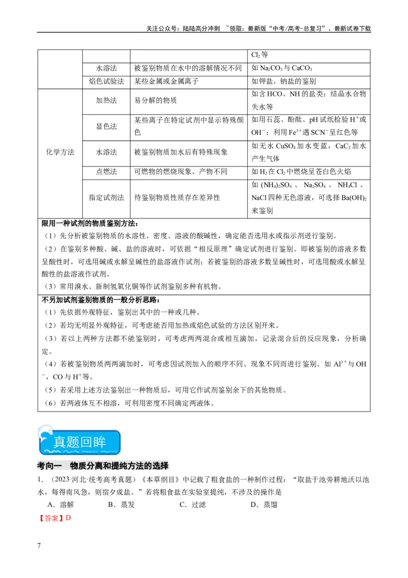 《重难点08物质的分离、提纯、检验与鉴别-（教师版）_05-化学-高考总复习_专项复习_2024年_2024年高考化学热点·重点·难点专练（新高考专用）》第7页预览
