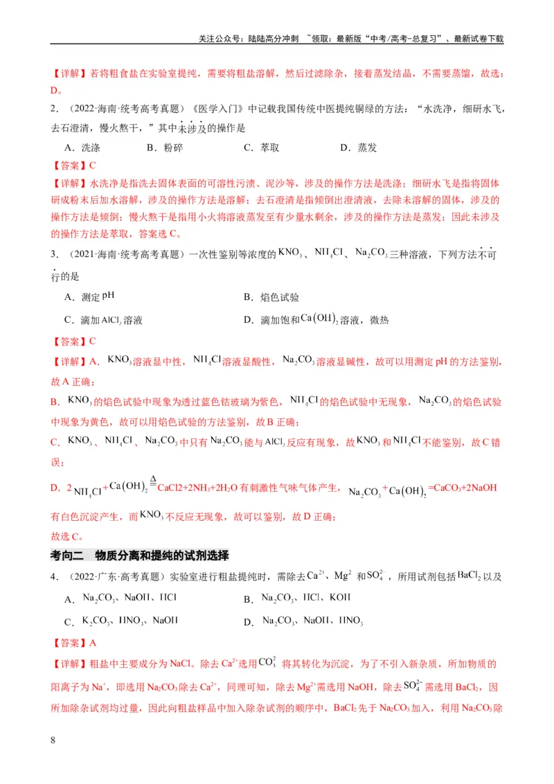 《重难点08物质的分离、提纯、检验与鉴别-（教师版）_05-化学-高考总复习_专项复习_2024年_2024年高考化学热点·重点·难点专练（新高考专用）》第8页预览