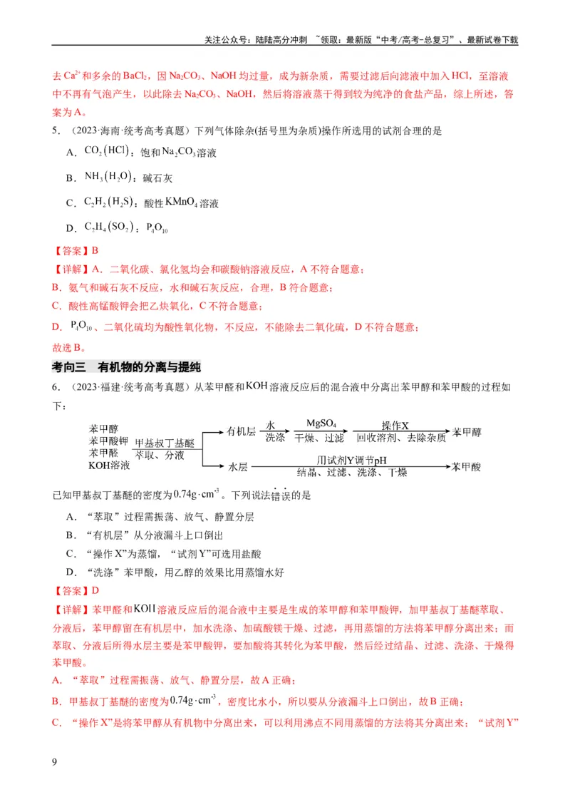 《重难点08物质的分离、提纯、检验与鉴别-（教师版）_05-化学-高考总复习_专项复习_2024年_2024年高考化学热点·重点·难点专练（新高考专用）》第9页预览