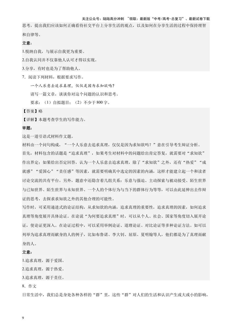 《专题08材料作文满分范文20篇（四校八校真题）（上海专用）-（解析版）_专项复习_2024年_2024年高考语文重点题型终极预测_资料_1-资料》第9页预览