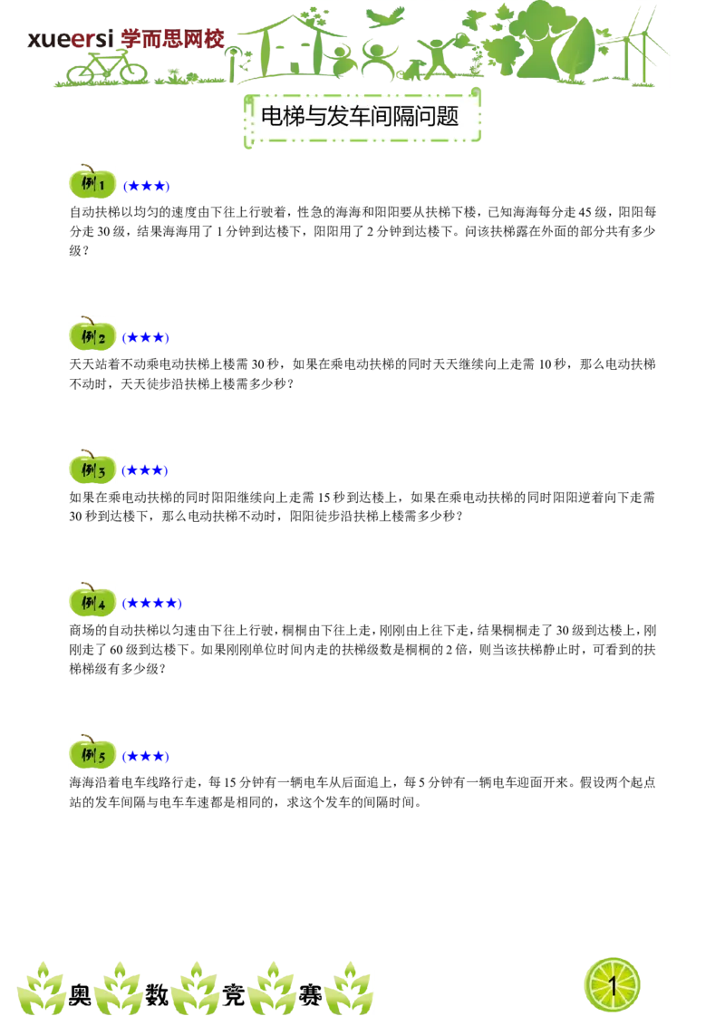 《电梯与发车间隔问题_小学1-6年级全科全套_2024更新专题_小学奥数专题资料_7、精品课程合集_学而思小学1-6年级奥数竞赛班视频课程285讲_四年级奥数（竞赛班）60讲》第1页预览