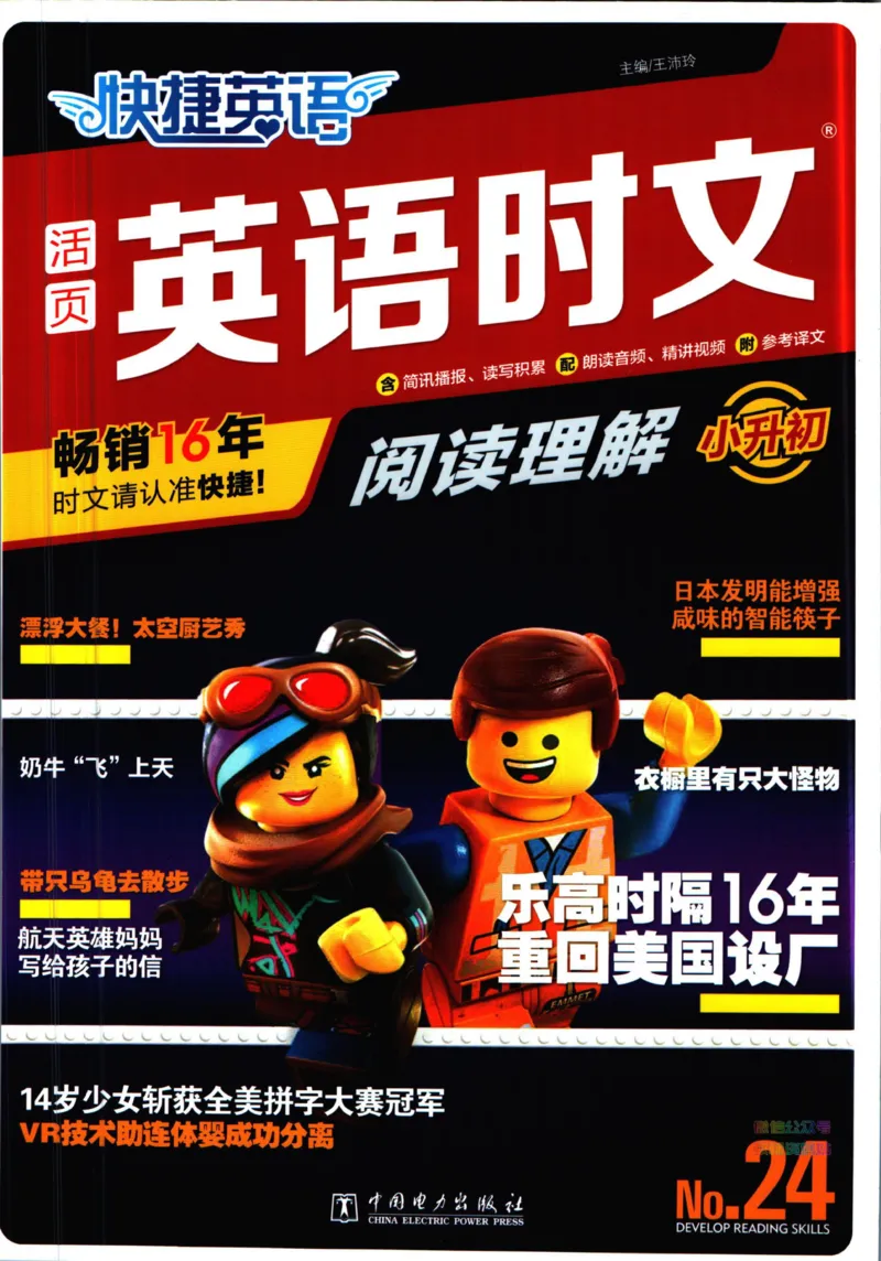 《快捷英语活页英语时文小升初第24期_小初高学习资料合集（每天更新）_快捷英语小升初英语时文阅读(1)》第1页预览