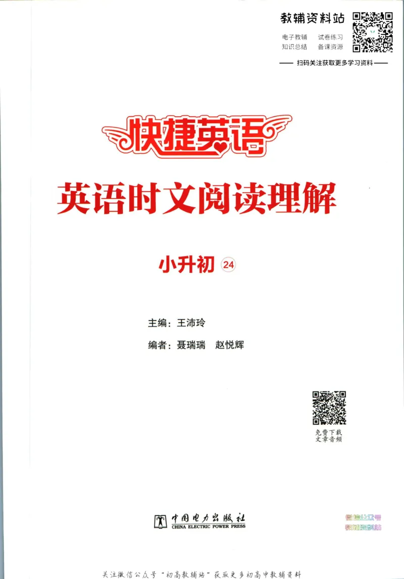 《快捷英语活页英语时文小升初第24期_小初高学习资料合集（每天更新）_快捷英语小升初英语时文阅读(1)》第5页预览