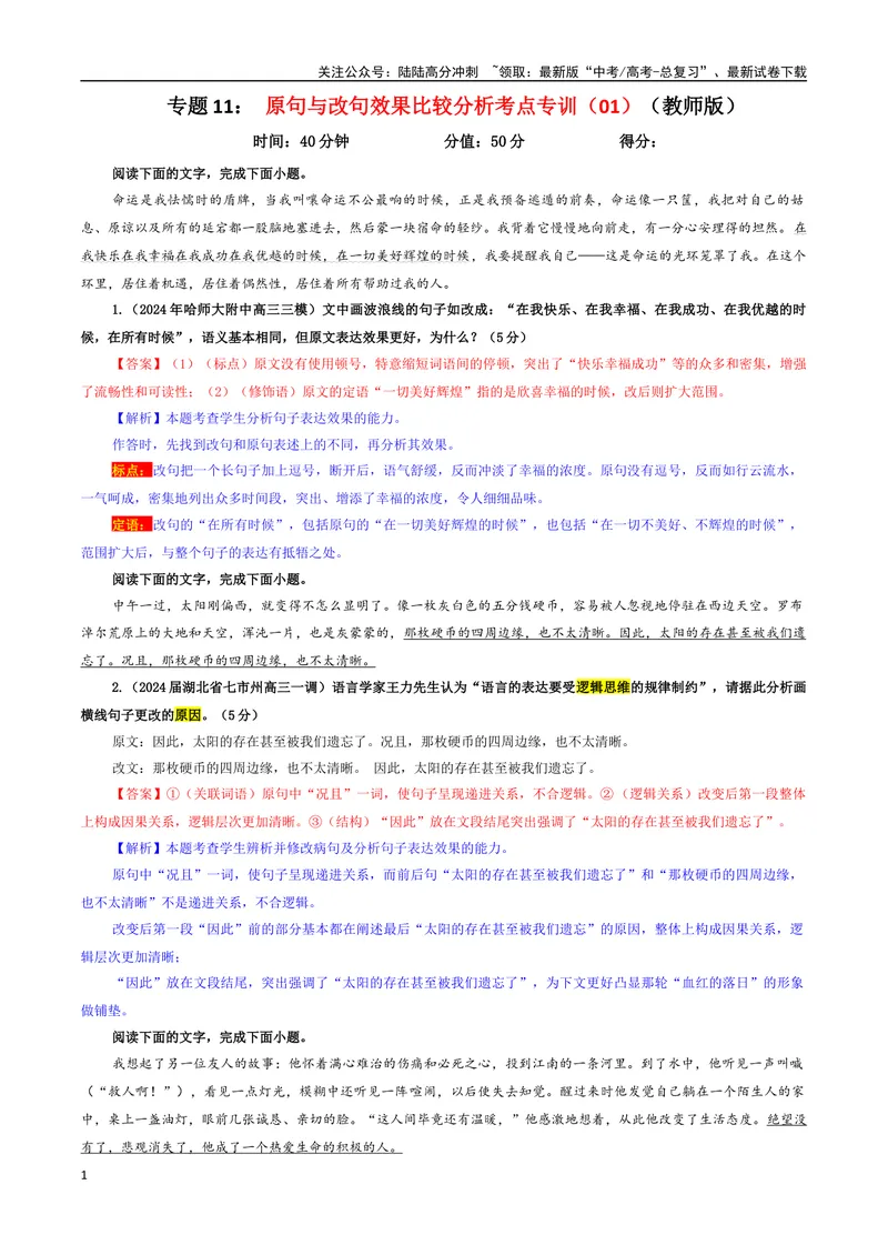 《专题11原句与改句效果比较分析考点专训（03）（教师版）_一轮复习_2024年_2024新高考语文一轮复习考点解析课件教案学案练习题_资料_2025版_语言文字运用》第1页预览
