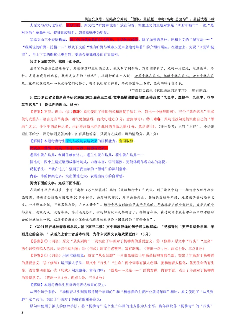 《专题11原句与改句效果比较分析考点专训（03）（教师版）_一轮复习_2024年_2024新高考语文一轮复习考点解析课件教案学案练习题_资料_2025版_语言文字运用》第3页预览
