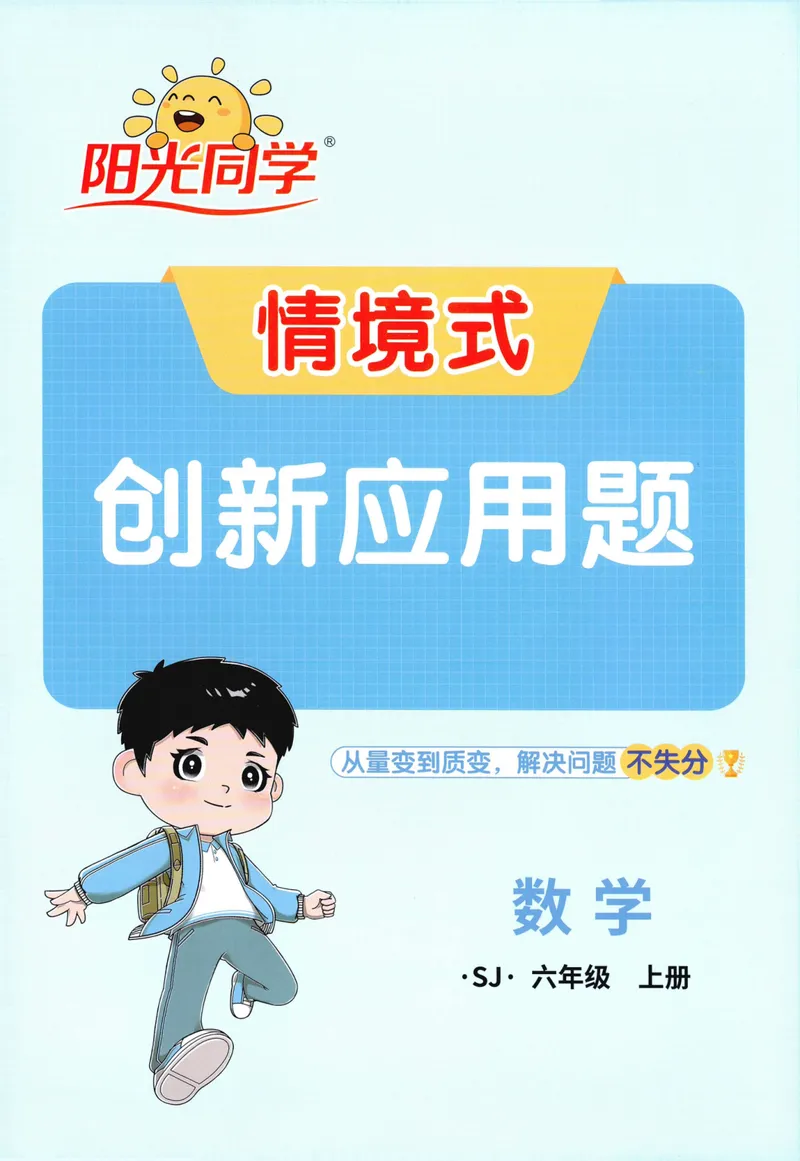 《2027《阳光同学•情境式创新应用题》6上数学（苏教）_小初高学习资料合集（每天更新）_2026秋《阳光同学创新情境应用题》》第1页预览