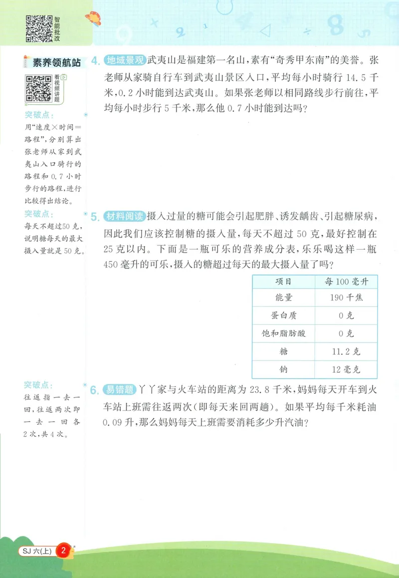 《2027《阳光同学•情境式创新应用题》6上数学（苏教）_小初高学习资料合集（每天更新）_2026秋《阳光同学创新情境应用题》》第4页预览