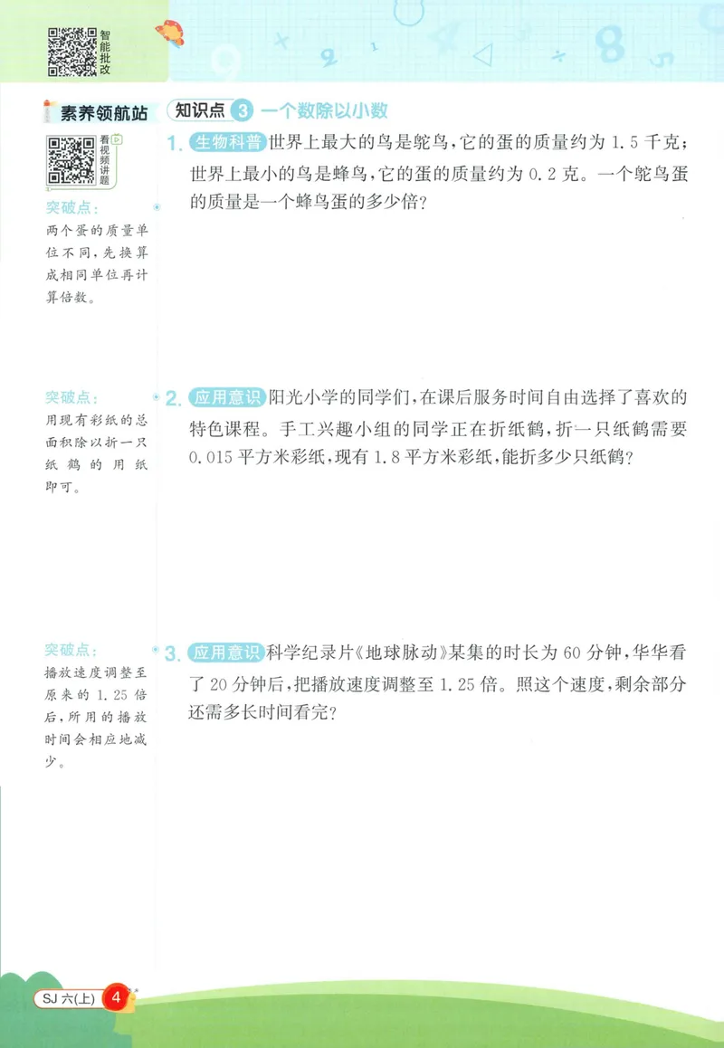 《2027《阳光同学•情境式创新应用题》6上数学（苏教）_小初高学习资料合集（每天更新）_2026秋《阳光同学创新情境应用题》》第6页预览