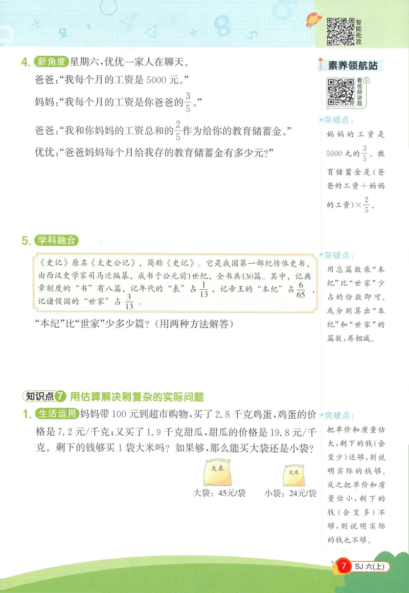 《2027《阳光同学•情境式创新应用题》6上数学（苏教）_小初高学习资料合集（每天更新）_2026秋《阳光同学创新情境应用题》》第9页预览