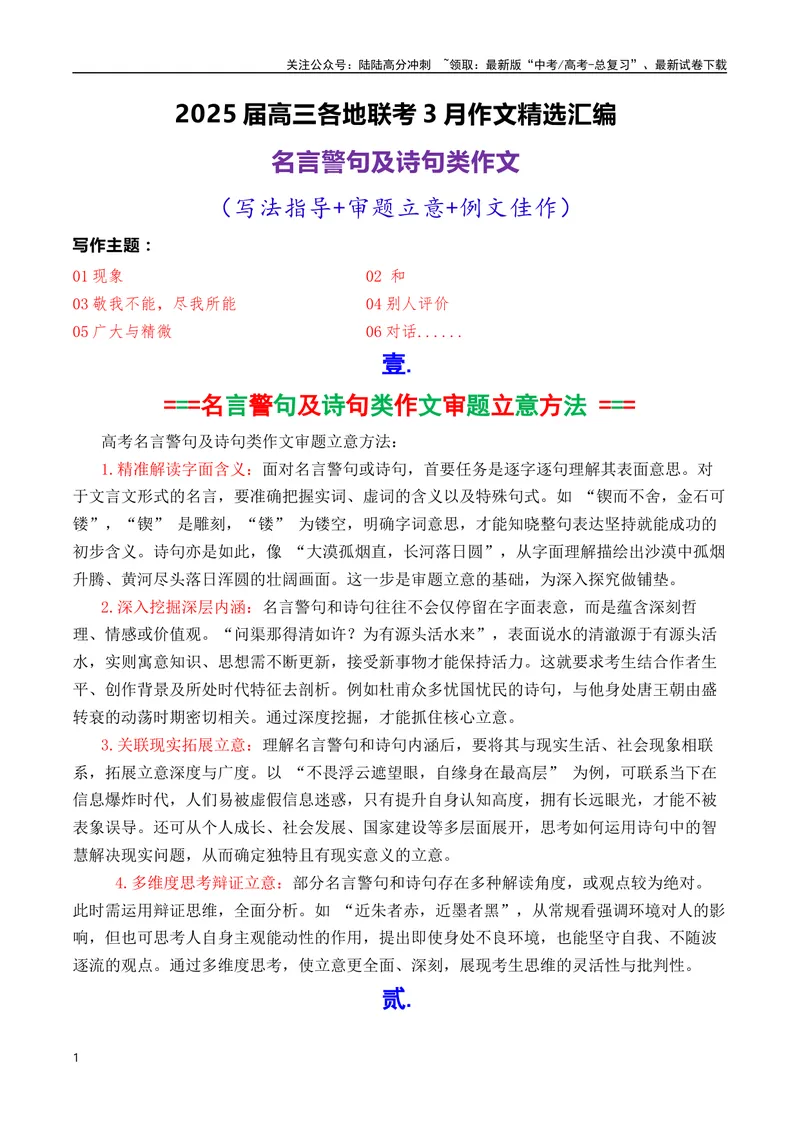 《专题07高三各地联考3月名言警句或诗句型作文汇编-_专项复习_2025年_2025年高考语文各市模考卷作文分类汇编导写及素材积累》第1页预览