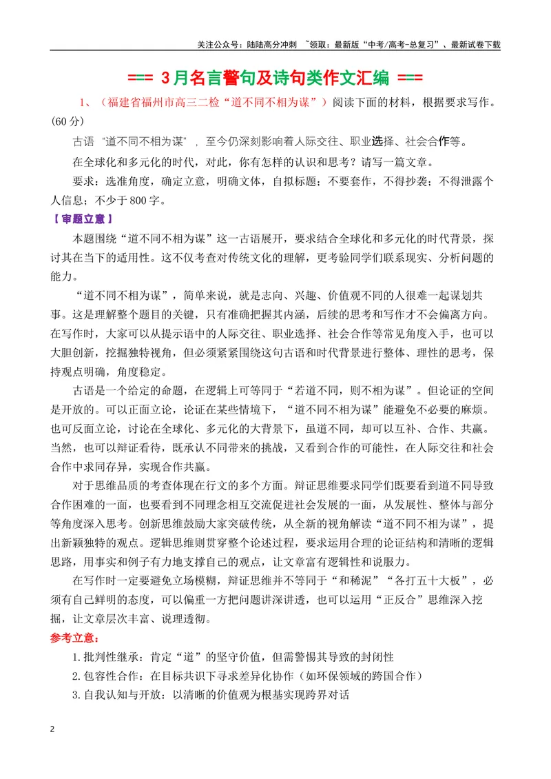 《专题07高三各地联考3月名言警句或诗句型作文汇编-_专项复习_2025年_2025年高考语文各市模考卷作文分类汇编导写及素材积累》第2页预览