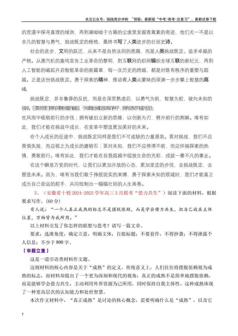 《专题07高三各地联考3月名言警句或诗句型作文汇编-_专项复习_2025年_2025年高考语文各市模考卷作文分类汇编导写及素材积累》第7页预览