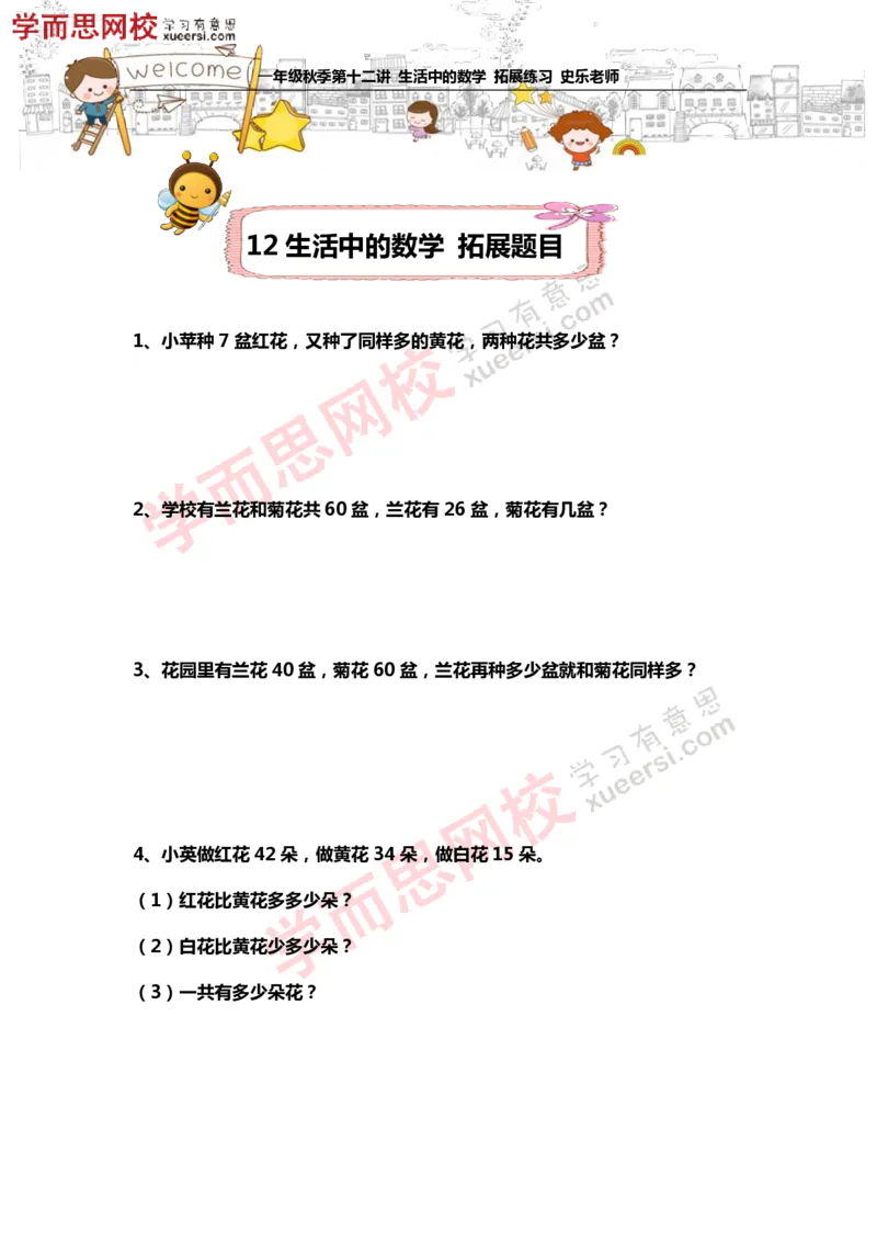 《测试_小学1-6年级全科全套_2024更新专题_小学奥数专题资料_7、精品课程合集_学而思小学1-6年级奥数竞赛班视频课程285讲_一年级奥数（竞赛班）45讲_第22讲：生活中的数学》第1页预览