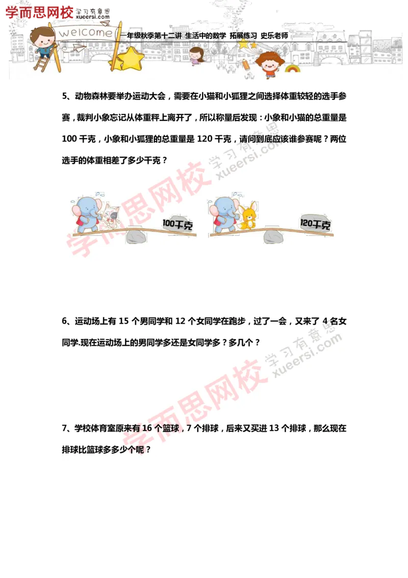 《测试_小学1-6年级全科全套_2024更新专题_小学奥数专题资料_7、精品课程合集_学而思小学1-6年级奥数竞赛班视频课程285讲_一年级奥数（竞赛班）45讲_第22讲：生活中的数学》第2页预览