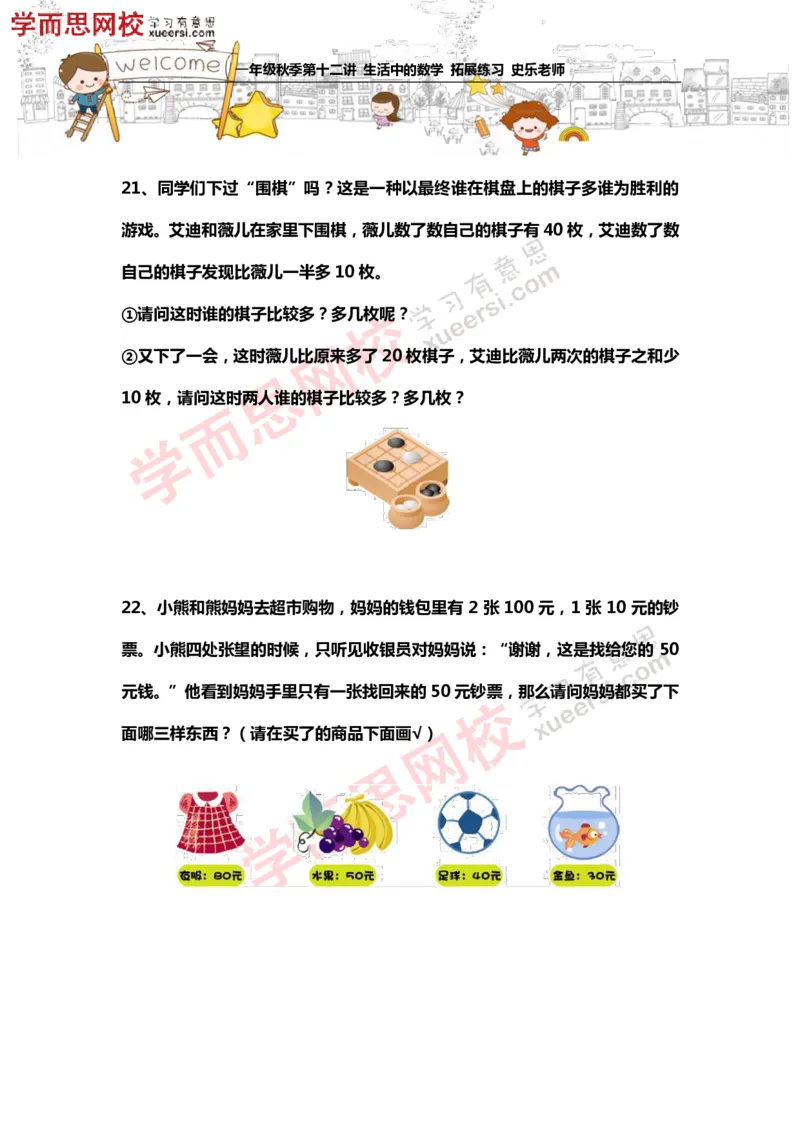 《测试_小学1-6年级全科全套_2024更新专题_小学奥数专题资料_7、精品课程合集_学而思小学1-6年级奥数竞赛班视频课程285讲_一年级奥数（竞赛班）45讲_第22讲：生活中的数学》第7页预览