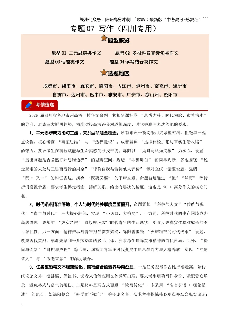 《专题07写作（二元思辨类+多材料名言诗句类+话题类+读写结合类）（四川专用）（教师版）_专项复习_2026年-语文专项复习_2026年高考语文一模试题分类汇编（四川专用）-G175_2026版》第1页预览