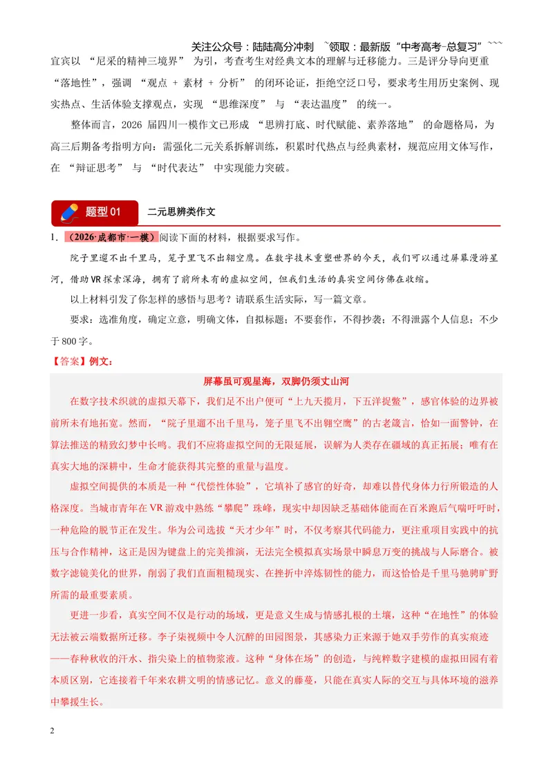 《专题07写作（二元思辨类+多材料名言诗句类+话题类+读写结合类）（四川专用）（教师版）_专项复习_2026年-语文专项复习_2026年高考语文一模试题分类汇编（四川专用）-G175_2026版》第2页预览