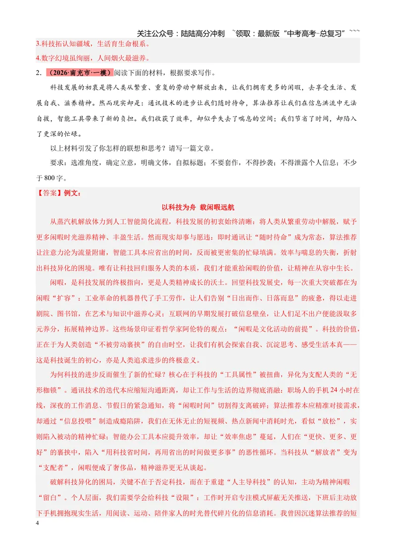 《专题07写作（二元思辨类+多材料名言诗句类+话题类+读写结合类）（四川专用）（教师版）_专项复习_2026年-语文专项复习_2026年高考语文一模试题分类汇编（四川专用）-G175_2026版》第4页预览