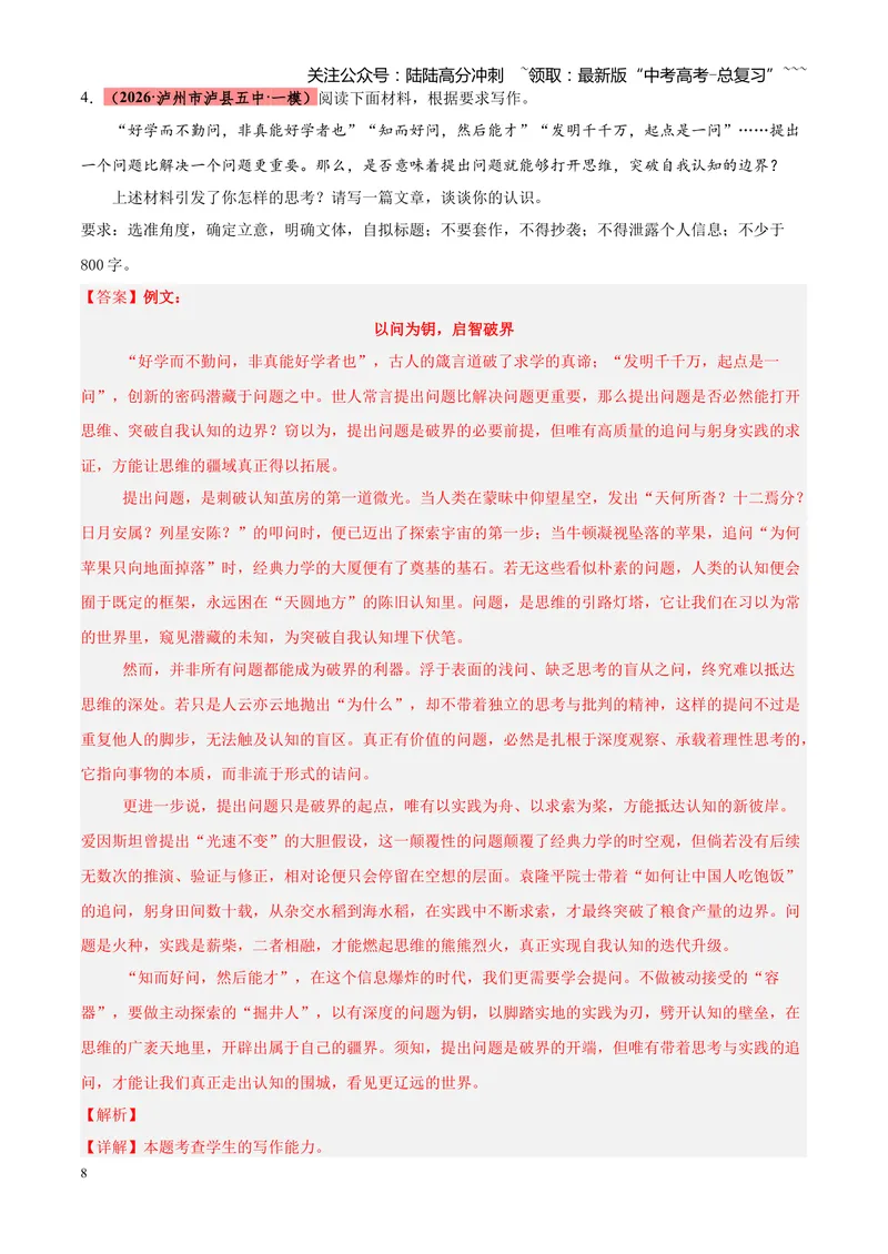 《专题07写作（二元思辨类+多材料名言诗句类+话题类+读写结合类）（四川专用）（教师版）_专项复习_2026年-语文专项复习_2026年高考语文一模试题分类汇编（四川专用）-G175_2026版》第8页预览