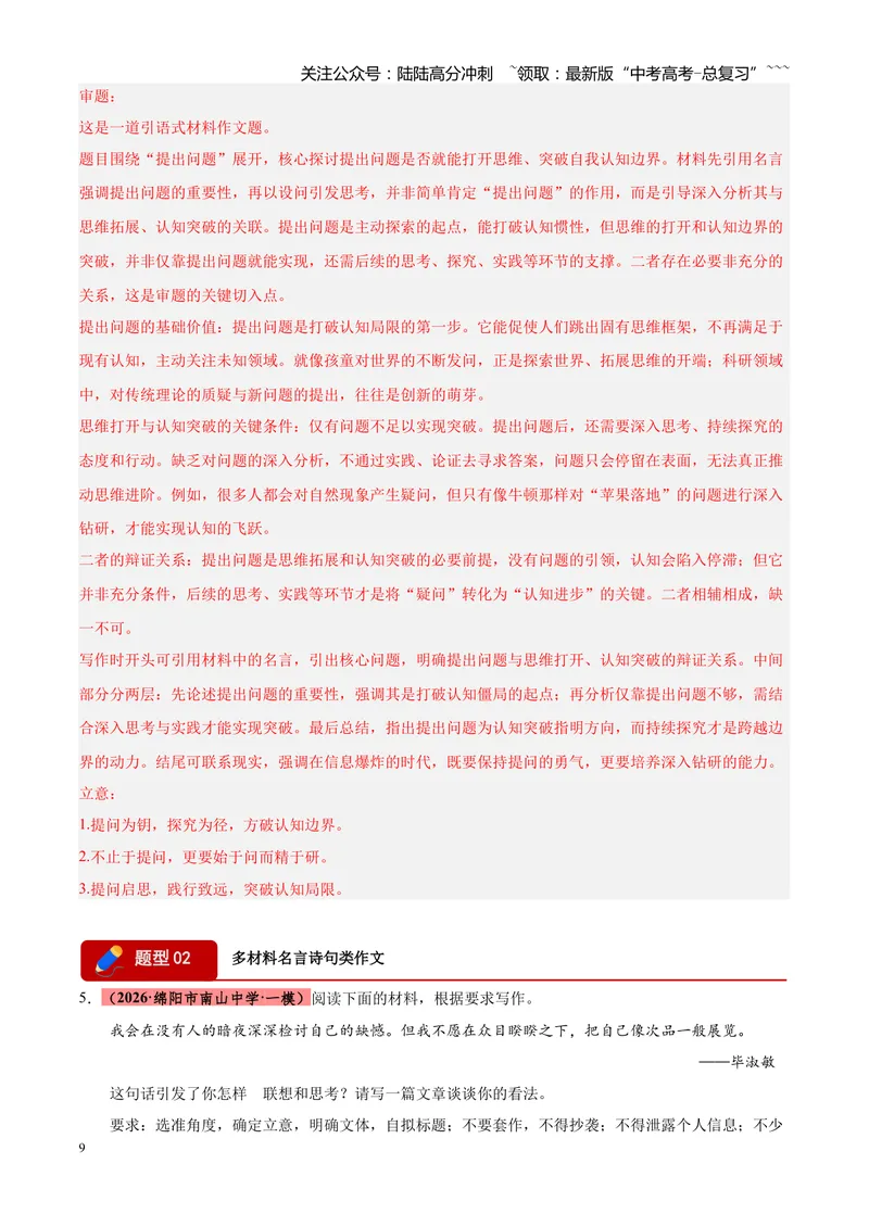 《专题07写作（二元思辨类+多材料名言诗句类+话题类+读写结合类）（四川专用）（教师版）_专项复习_2026年-语文专项复习_2026年高考语文一模试题分类汇编（四川专用）-G175_2026版》第9页预览