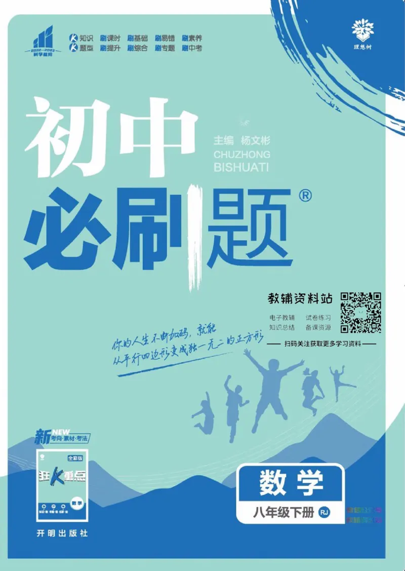 《初中必刷题八年级下册数学人教版_2、2025初中必刷题合集_初中必刷题23+24+25上册_2023版》第1页预览