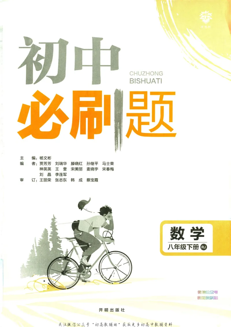 《初中必刷题八年级下册数学人教版_2、2025初中必刷题合集_初中必刷题23+24+25上册_2023版》第2页预览