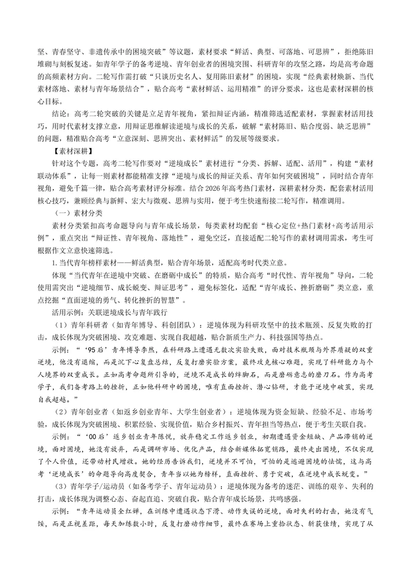 《专题06逆境成长（热门素材）（全国通用）_二轮复习_2026年-语文二轮复习_52026年高考语文二轮复习议论文写作(全国通用)》第3页预览
