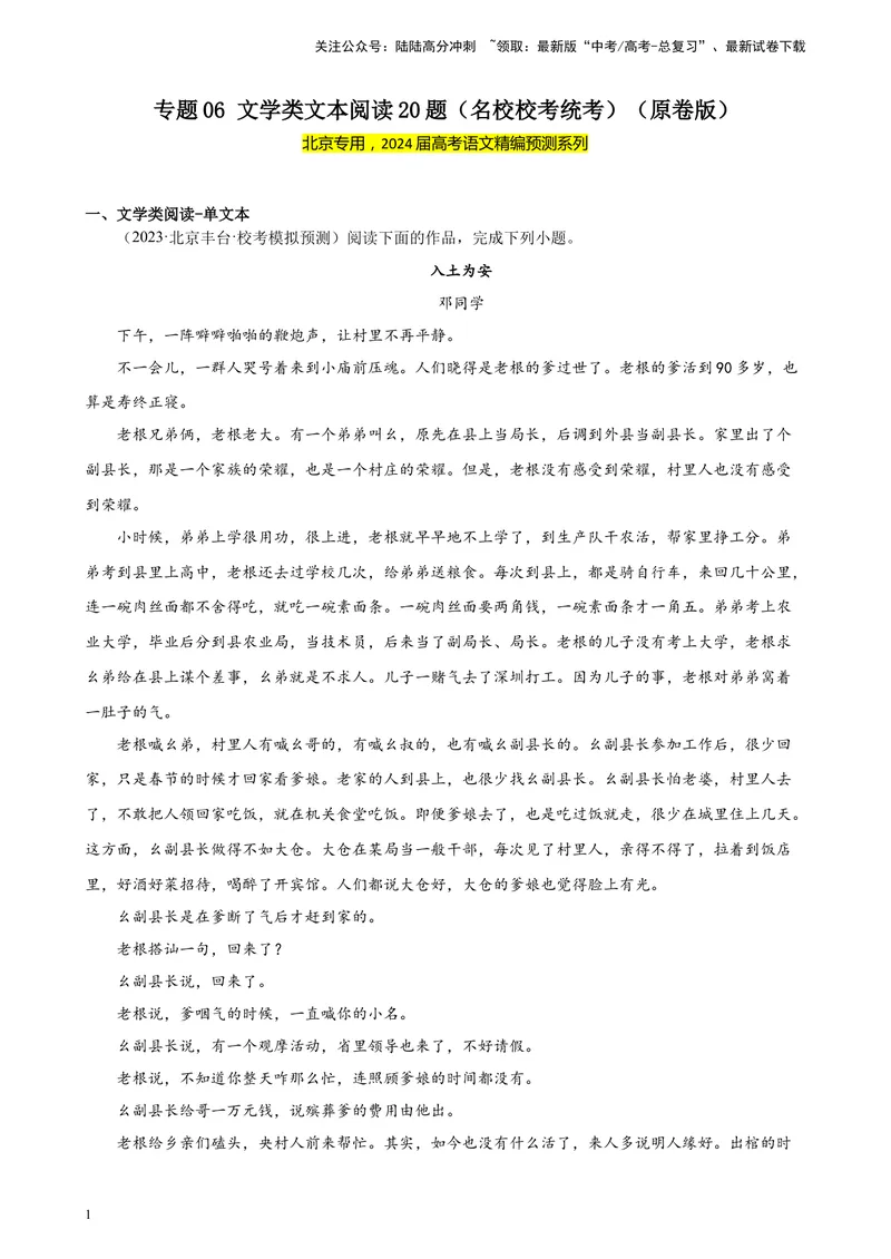 《专题06文学类文本阅读20题（名校校考统考）（北京专用）-（原卷版）_一轮复习_2025年_2025年新高考语文一轮复习题型专练习题试卷强化训练题_北京地区》第1页预览