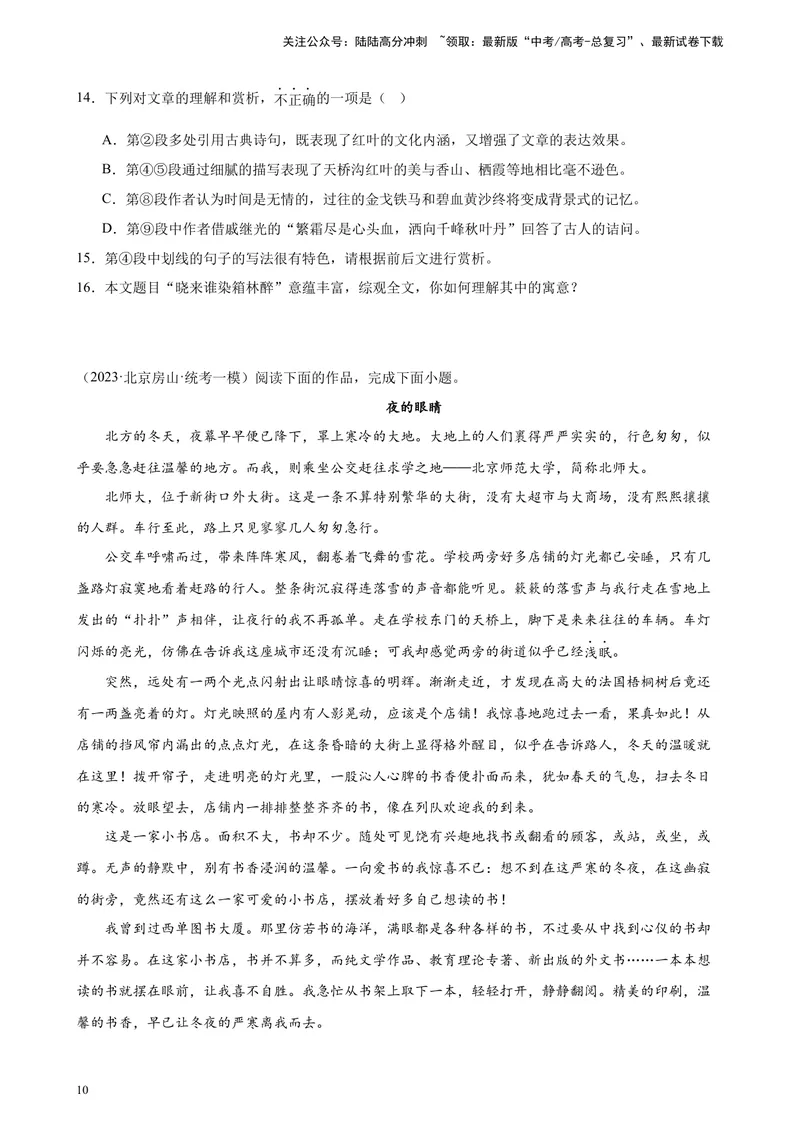 《专题06文学类文本阅读20题（名校校考统考）（北京专用）-（原卷版）_一轮复习_2025年_2025年新高考语文一轮复习题型专练习题试卷强化训练题_北京地区》第10页预览