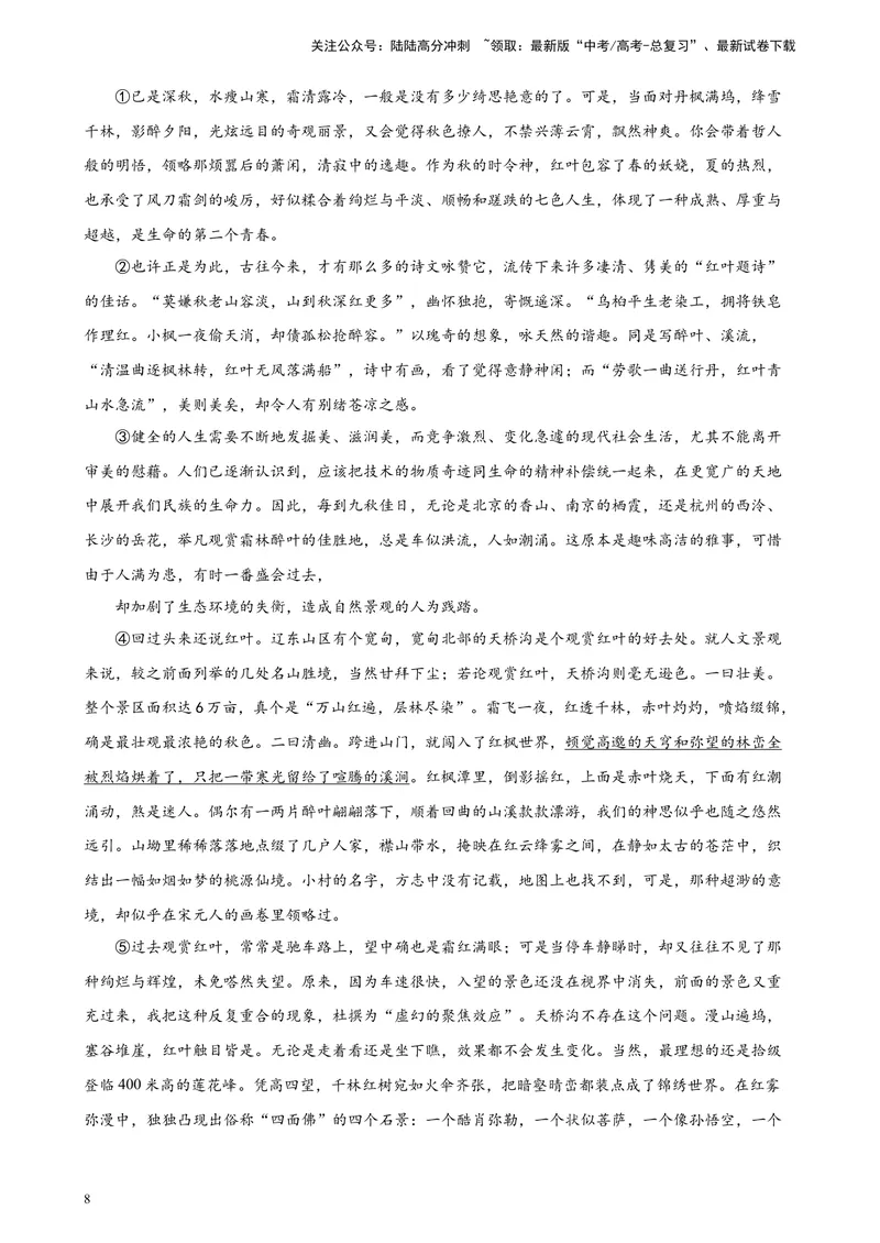 《专题06文学类文本阅读20题（名校校考统考）（北京专用）-（原卷版）_一轮复习_2025年_2025年新高考语文一轮复习题型专练习题试卷强化训练题_北京地区》第8页预览