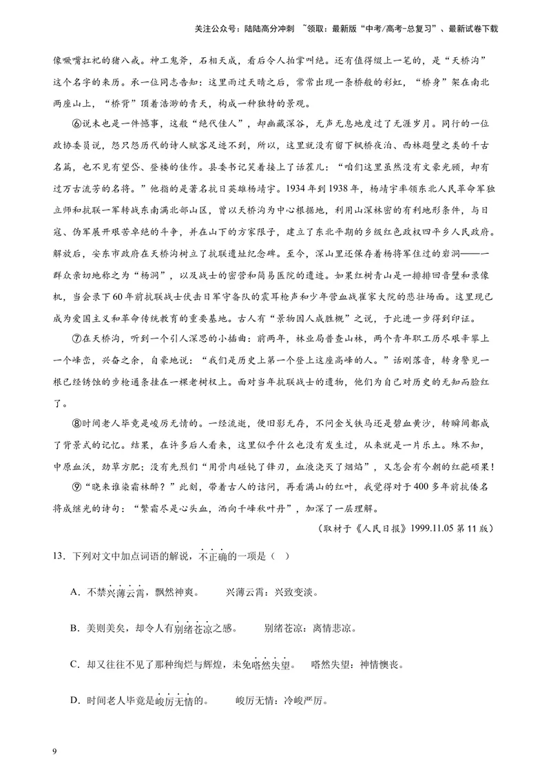 《专题06文学类文本阅读20题（名校校考统考）（北京专用）-（原卷版）_一轮复习_2025年_2025年新高考语文一轮复习题型专练习题试卷强化训练题_北京地区》第9页预览