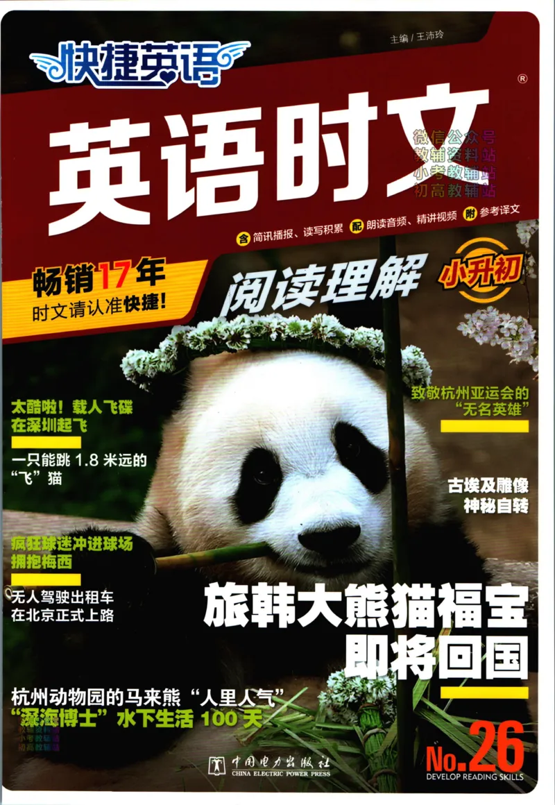 《快捷英语活页英语时文小升初第26期_小初高学习资料合集（每天更新）_快捷英语小升初英语时文阅读(1)》第1页预览