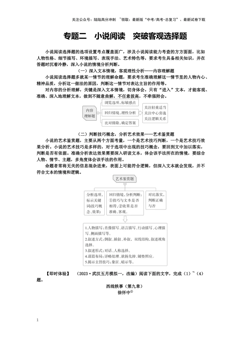 《专题06小说阅读，突破选择题-（解析版）_二轮复习_2024年_2024年高考语文二轮专题讲练_资料》第1页预览