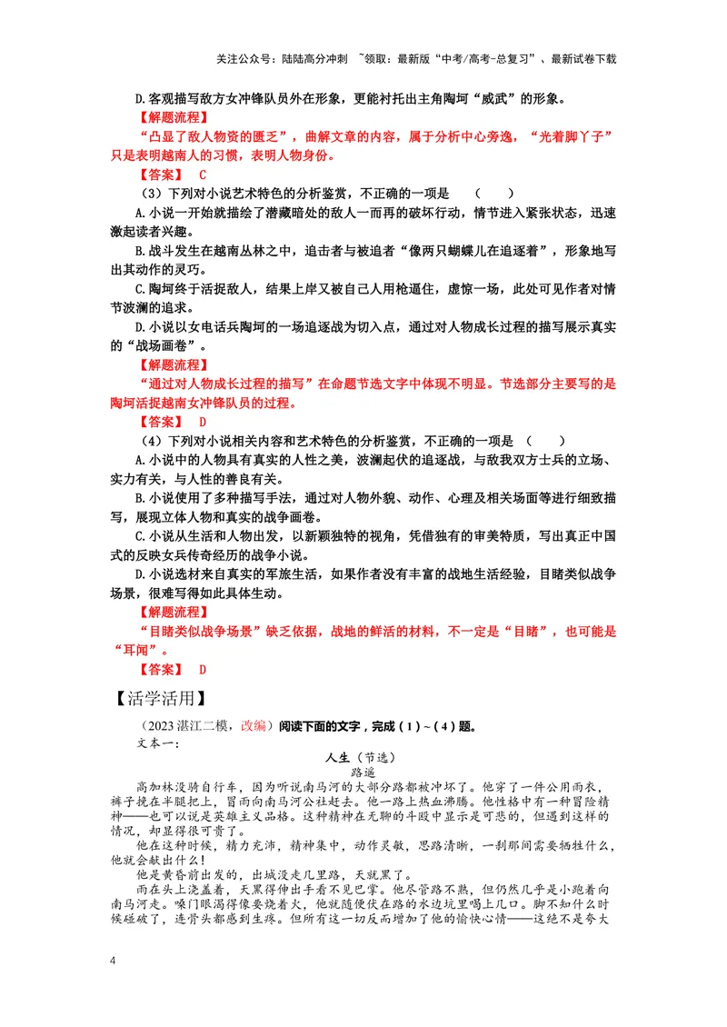《专题06小说阅读，突破选择题-（解析版）_二轮复习_2024年_2024年高考语文二轮专题讲练_资料》第4页预览