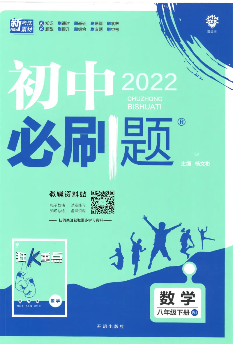 《初中必刷题八年级下册数学人教版_2、2025初中必刷题合集_初中必刷题23+24+25上册_25初中必刷_可信网络等多个文件_初中必刷题_历年必刷题和24上册_2022版》第1页预览