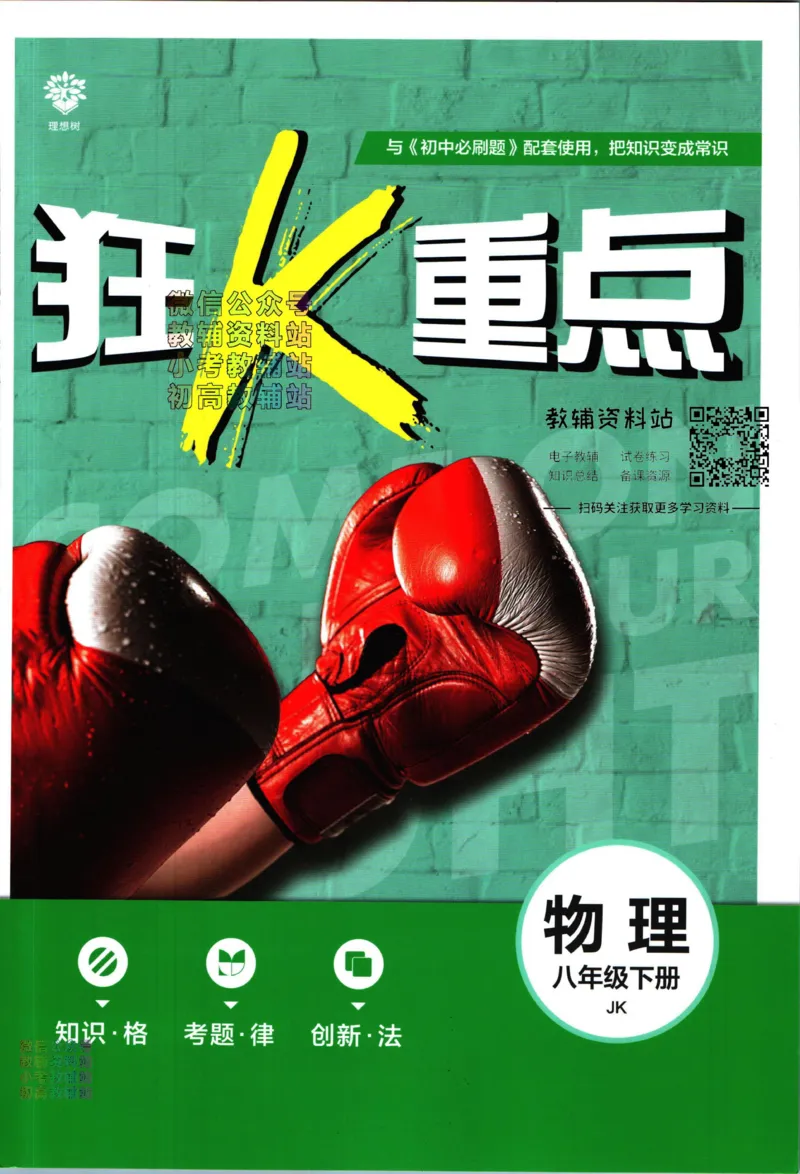 《初中必刷题八年级下册物理教科版狂k重点_2、2025初中必刷题合集_初中必刷题23+24+25上册_2023版》第1页预览