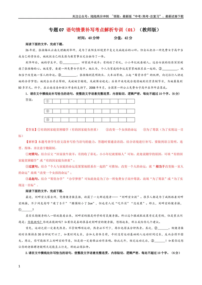 《专题07语句情景补写考点解析专训（01）（教师版）_一轮复习_2024年_2024新高考语文一轮复习考点解析课件教案学案练习题_第一大类：语言文字运用_考点解析专训（教师版+学生版）》第1页预览