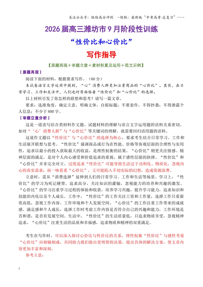 《专题08高三潍坊市9月阶段性训练“性价比和心价比”（全国通用）_专项复习_2026年-语文专项复习_2026年高考语文作文写作核心技法指导（全国通用）-G393_资料》第1页预览