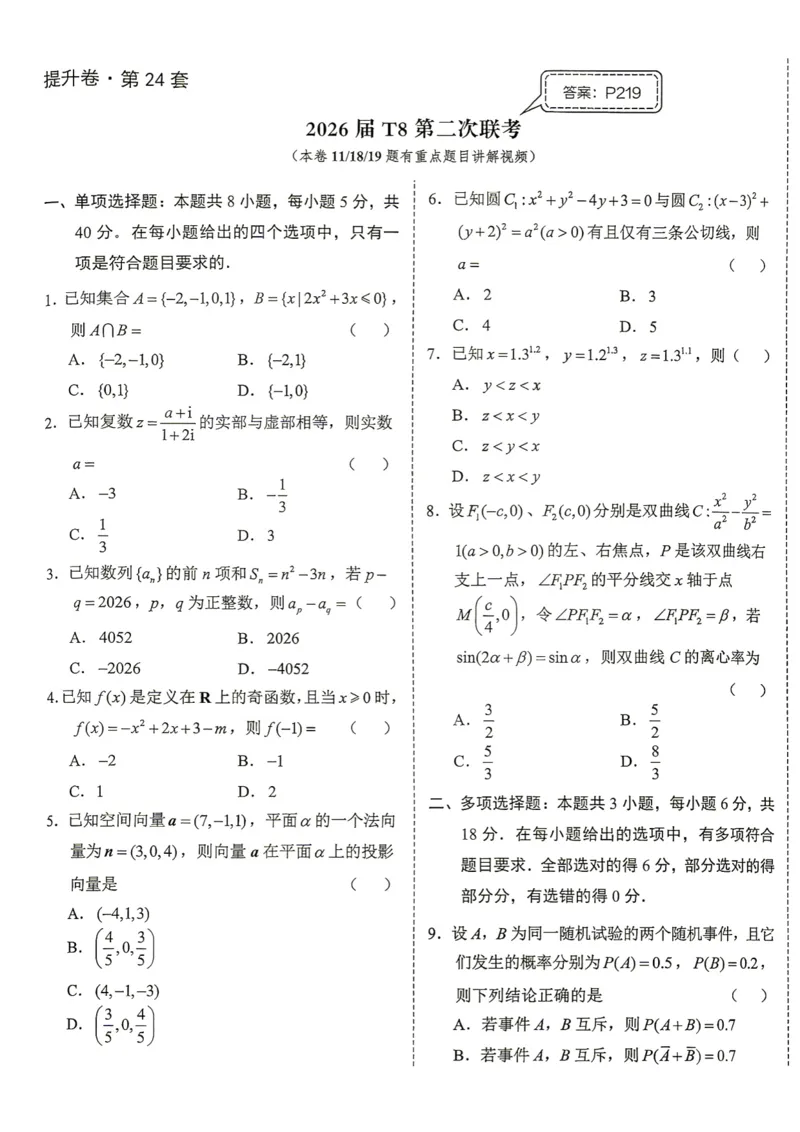 《第24套试卷-2026届T8第二次联考_小初高学习资料合集（每天更新）_2027版《一数-核心卷-高考数学模拟30卷》拔高_17-24套：提升卷》第1页预览
