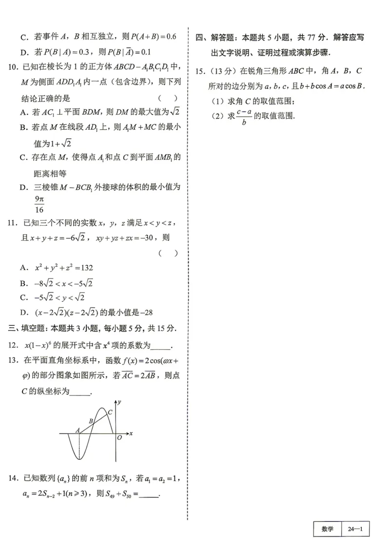 《第24套试卷-2026届T8第二次联考_小初高学习资料合集（每天更新）_2027版《一数-核心卷-高考数学模拟30卷》拔高_17-24套：提升卷》第2页预览