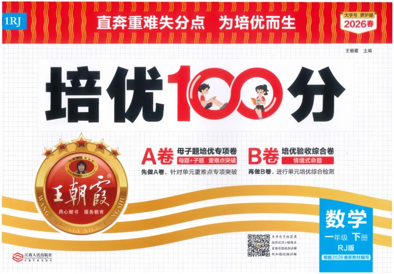 《26春《王朝霞培优100分》数学人教版1下_小初高学习资料合集（每天更新）_2026春《王朝霞培优100分》语文+数学1-6年级下册》第1页预览