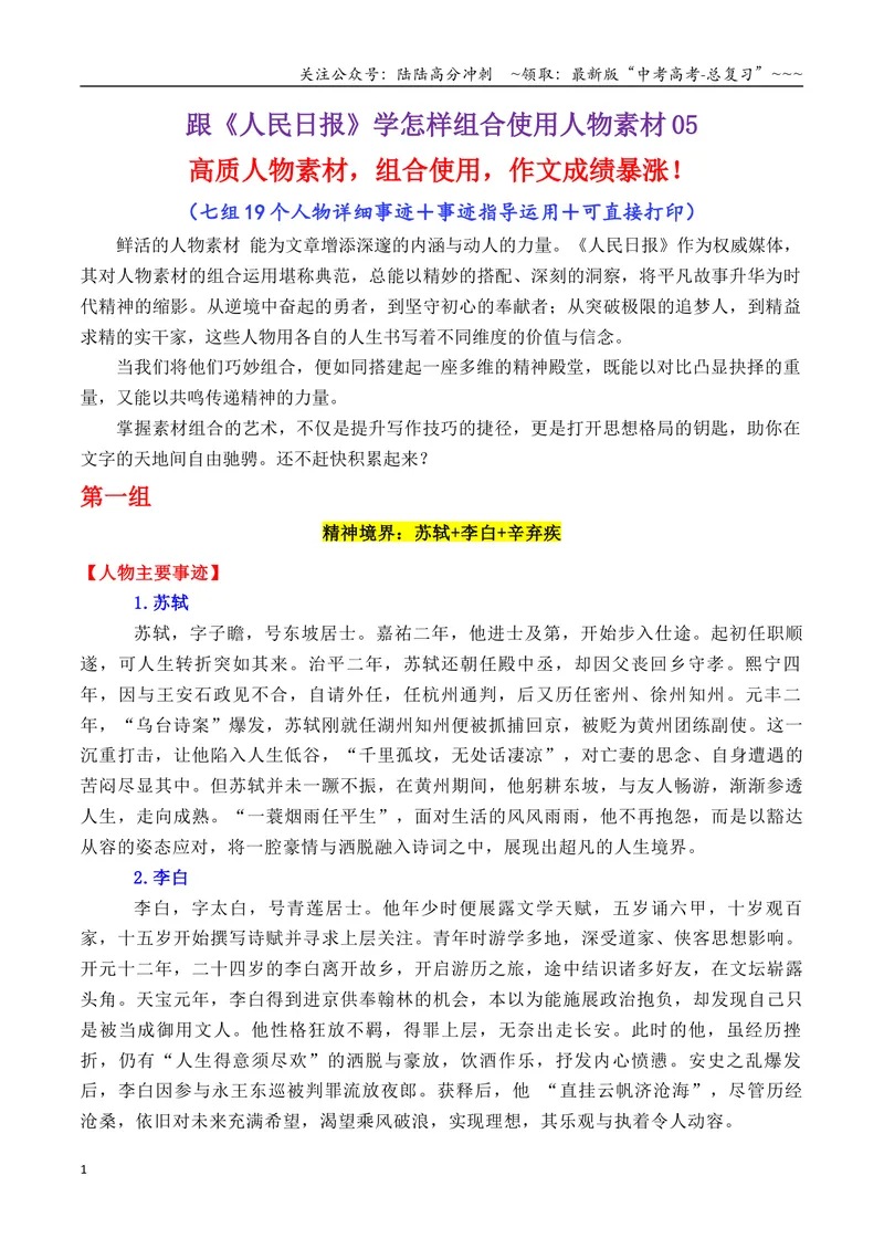 《专题05跟《人民日报》学组合运用素材（苏轼+路遥+南仁东等）-（全国通用）_专项复习_2026年-语文专项复习_2026年高考语文作文写作核心技法指导（全国通用）-G393_资料》第1页预览