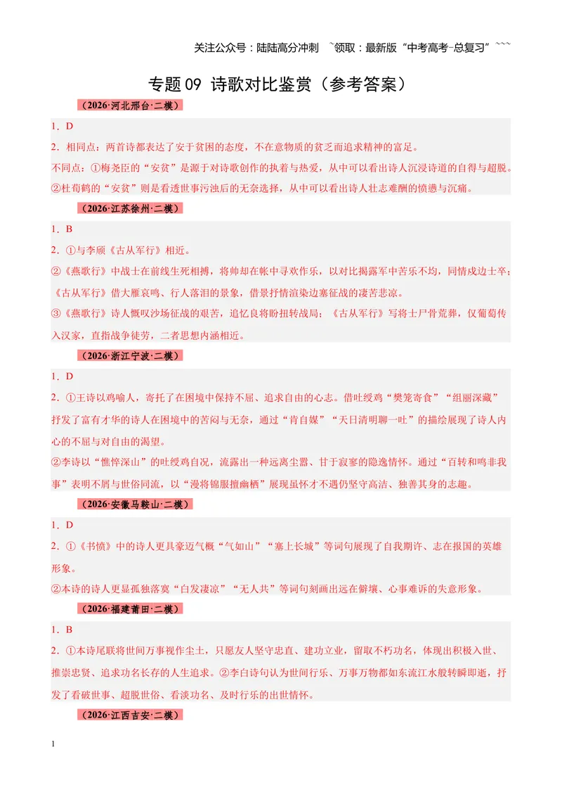 《专题09诗歌对比鉴赏（全国通用）（答案版）_专项复习_2026年-语文专项复习_2026年高考语文二模试题分类汇编（新高考专用）-G288_2026版》第1页预览