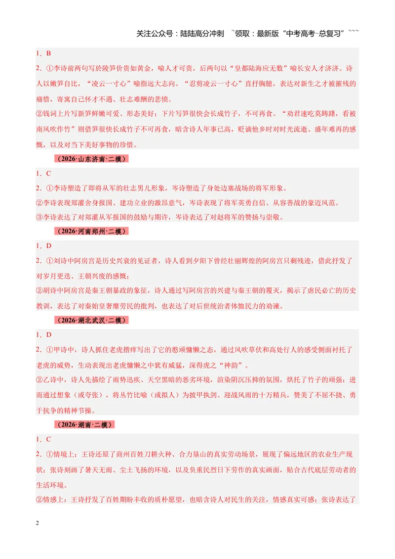 《专题09诗歌对比鉴赏（全国通用）（答案版）_专项复习_2026年-语文专项复习_2026年高考语文二模试题分类汇编（新高考专用）-G288_2026版》第2页预览