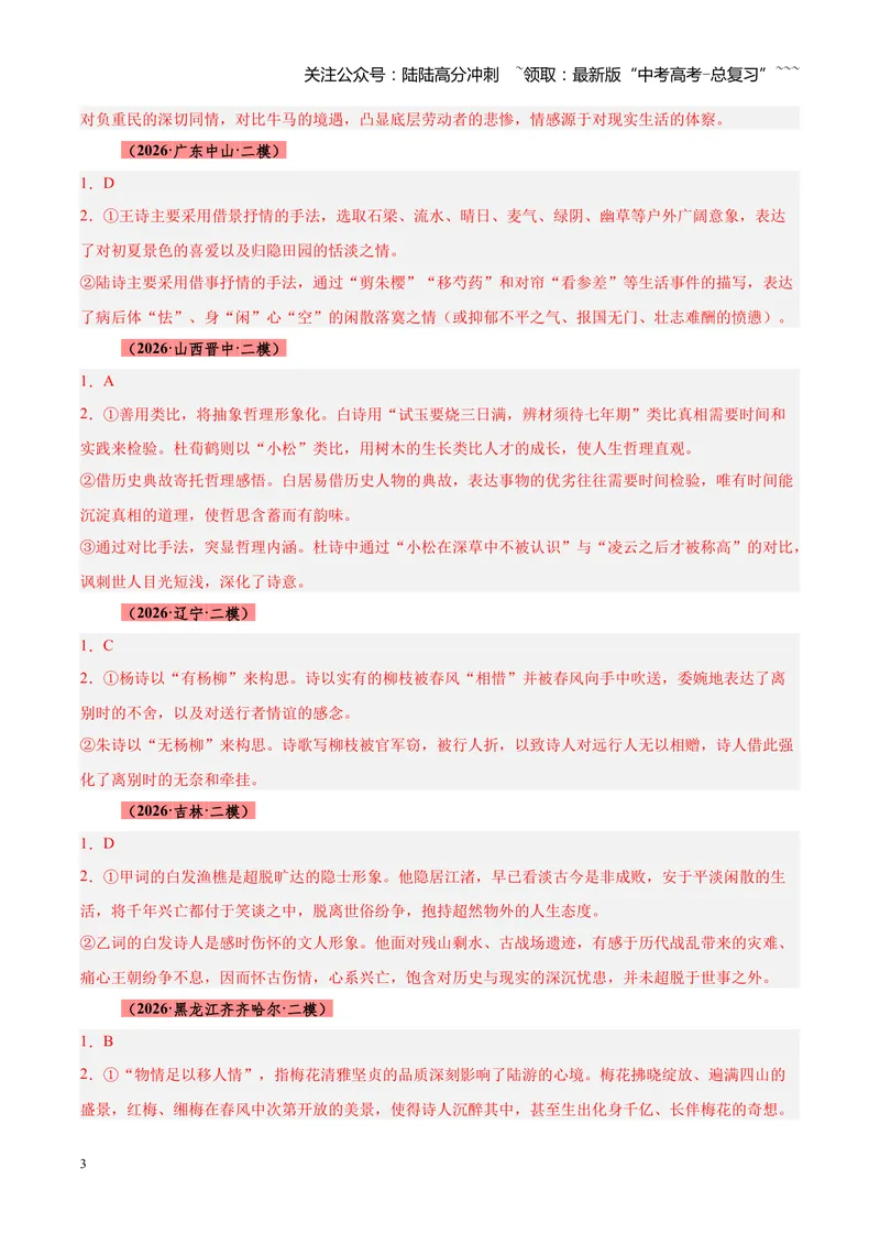《专题09诗歌对比鉴赏（全国通用）（答案版）_专项复习_2026年-语文专项复习_2026年高考语文二模试题分类汇编（新高考专用）-G288_2026版》第3页预览