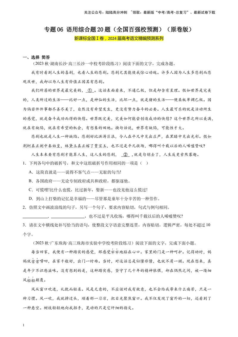 《专题06语用综合题20题（全国百强校预测）（新课标Ⅰ卷区专用）-（原卷版）_一轮复习_2025年_2025年新高考语文一轮复习题型专练习题试卷强化训练题_新高考（课标）Ⅰ卷地区》第1页预览