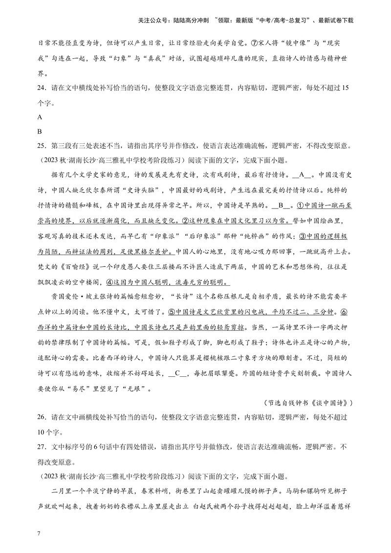 《专题06语用综合题20题（全国百强校预测）（新课标Ⅰ卷区专用）-（原卷版）_一轮复习_2025年_2025年新高考语文一轮复习题型专练习题试卷强化训练题_新高考（课标）Ⅰ卷地区》第7页预览