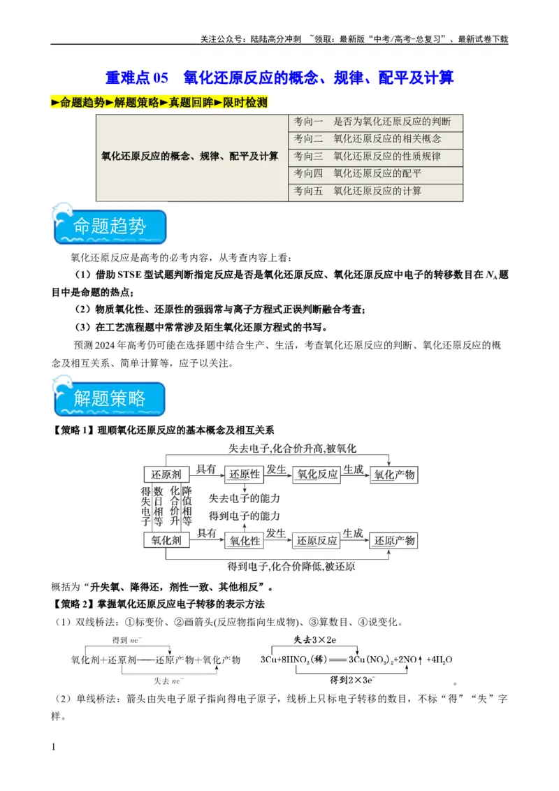 《重难点05氧化还原反应的概念、规律、配平及计算-（教师版）_05-化学-高考总复习_专项复习_2024年_2024年高考化学热点·重点·难点专练（新高考专用）》第1页预览